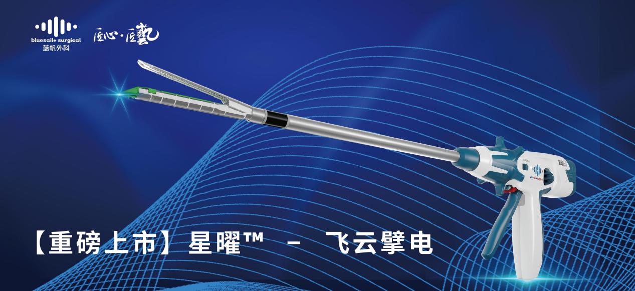 星曜&trade;电动腔镜吻合器